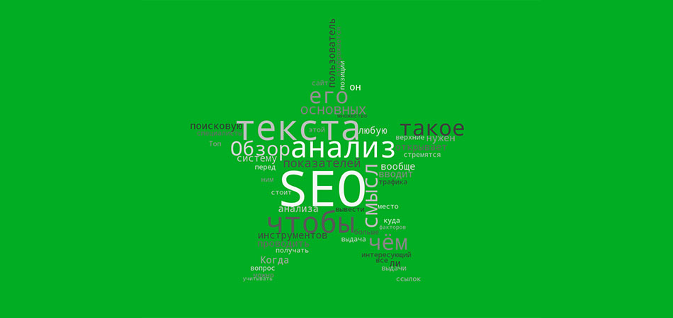 Как правильно выполнить SEO-анализ текста