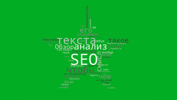 Как правильно выполнить SEO-анализ текста